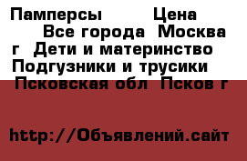 Памперсы Goon › Цена ­ 1 000 - Все города, Москва г. Дети и материнство » Подгузники и трусики   . Псковская обл.,Псков г.